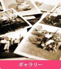 ギャラリー