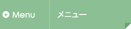 メニュー