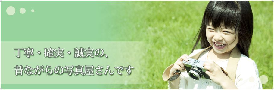丁寧・確実・誠実の、昔ながらの写真屋さんです